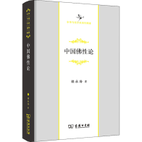 正版新书]中国佛性论赖永海9787100208826