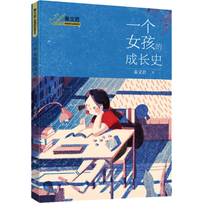正版新书]一个女孩的成长史秦文君9787532791002