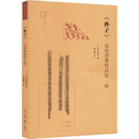 正版新书]《孙子》:没有答案的兵法(日)平田昌司9787108077073