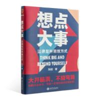 正版新书]想点大事:法律是种思维方式刘晗得到出品978731322985