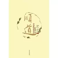 正版新书]顺道顺之9787560756448