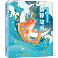 正版新书]给孩子的中国民间故事 精怪故事 童话故事 一苇一苇978
