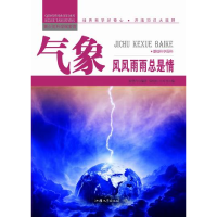正版新书]青少年科学探索营-气象:风风雨雨总是情(彩图版)/新张