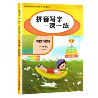 正版新书]拼音写字一课一练巩固与提高一年级上册赵冀远97875330