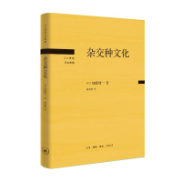 正版新书]杂交种文化[日本]加藤周一9787108077523