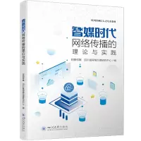正版新书]智媒时代网络传播的理论与实践封面新闻 四川省网络治
