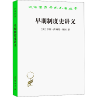正版新书]早期制度史讲义(英)亨利·萨姆纳·梅因9787100208970