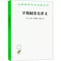 正版新书]早期制度史讲义(英)亨利·萨姆纳·梅因9787100208970