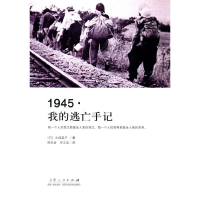 正版新书]1945我的逃亡手记(日)久保英子|译者:阎先会//李玉双97