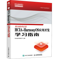 正版新书]HCIA-HarmonyOS应用开发学习指南华为技术有限公司9787