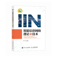 正版新书]智能信息网络理论与技术尹浩9787115630674
