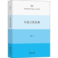 正版新书]乌克兰民法典乌克兰政府 著 刘鹏 译9787100210553