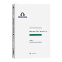 正版新书]阿格里科拉的矿物观念变革/清华科史哲丛书严弼宸97871
