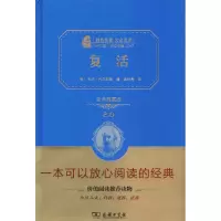 正版新书]复活(全译典藏版)列夫·托尔斯泰9787100113106