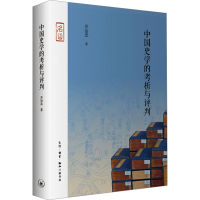 正版新书]中国史学的考析与评判乔治忠9787108064646
