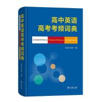 正版新书]高中英语高考考频词典张文慧9787100185752