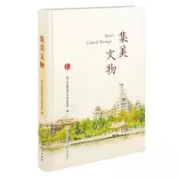 正版新书]集美文物厦门市集美区文化和旅游局编9787561588970