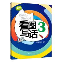 正版新书]看图写话(3新版)编者:鲁蔼影|责编:冯裴培978754761592