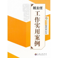 正版新书]班主任工作实用案例:班主任新经典丛书《班主任工作实