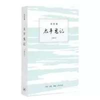 正版新书]太平鬼记(增补本)尚思伽 著9787108070852