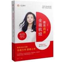 正版新书]雅思阅读全薇机经刘薇9787518316144