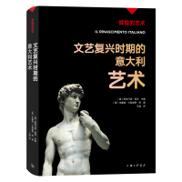 正版新书]文艺复兴时期的意大利艺术(意)斯特凡诺·祖菲9787542