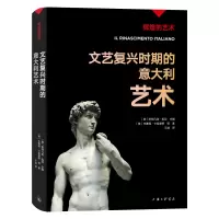 正版新书]文艺复兴时期的意大利艺术(意)斯特凡诺·祖菲9787542