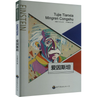 正版新书]爱因斯坦鲁名琰9787510006302