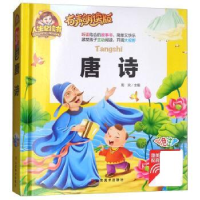 正版新书]有声朗读彩图注音版/唐诗周欢9787533063283