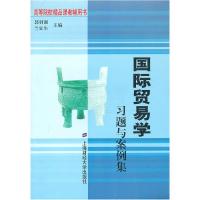 正版新书]国际贸易学习题与案例集郭羽诞 兰宜生9787564207861