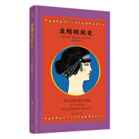 正版新书]鱼鳞帽艳史(塞尔维亚)米洛拉德·帕维奇9787532789313