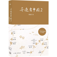 正版新书]寻迹古中国2翟德芳 著9787542689009