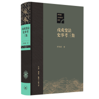 正版新书]戊戌变法史事考三集茅海建9787108077592