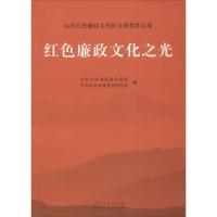 正版新书]红色廉政文化之光中共山东省纪委宣传部,中共山东省委
