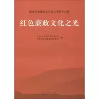 正版新书]红色廉政文化之光中共山东省纪委宣传部,中共山东省委