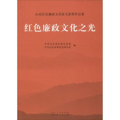 正版新书]红色廉政文化之光中共山东省纪委宣传部,中共山东省委
