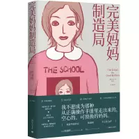 正版新书]完美妈妈制造局[美]陈濬明9787532795055