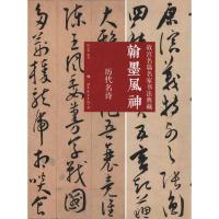 正版新书]翰墨风神:故宫名篇名家书法典藏·历代名诗陈万雄97875
