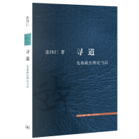 正版新书]寻道 先秦政法理论刍议张伟仁 著9787108074799