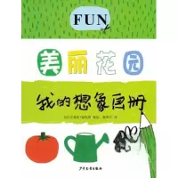 正版新书]我的想象画册·美丽花园张晖月 译;[法]艾曼纽、[法]