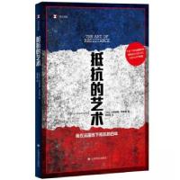 正版新书]抵抗的艺术(译文纪实)尤斯图斯•罗森堡9787532794096