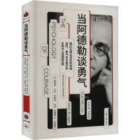 正版新书]当阿德勒谈勇气(美)杨瑞珠,(美)艾伦·米勒林,(美) 马克