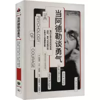 正版新书]当阿德勒谈勇气(美)杨瑞珠,(美)艾伦·米勒林,(美) 马克