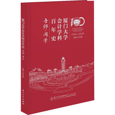 正版新书]厦门大学会计学科百年史 吾师·同学主编杜兴强97875615