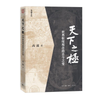 正版新书]天下之极:世界枢纽观念的古今之变高波 著 王婧娅 编9