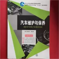 正版新书]汽车维护与保养魏领军、谢成嗣 主编9787313117823