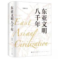 正版新书]东亚文明八千年沈福伟 著9787208160323