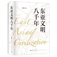 正版新书]东亚文明八千年沈福伟 著9787208160323