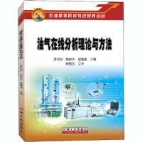 正版新书]油气在线分析理论与方法李作进9787518335336
