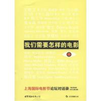 正版新书]我们需要怎样的电影:上海靠前电影节论坛对话录唐丽君